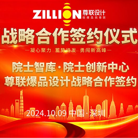 院士智库·院士创新中心与尊联设计集团【尊联爆品设计】达成深度战略合作并发起全球创新爆品设计联盟