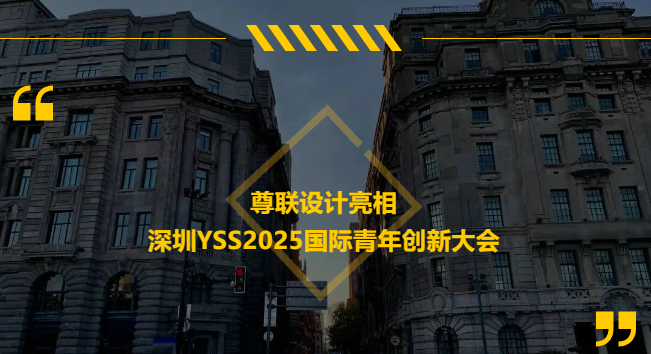 尊联爆品设计以非凡创造力实力破圈，一举摘得「2025年度TOP10更具影响力设计机构」重磅奖项，并荣膺产品设计奖！