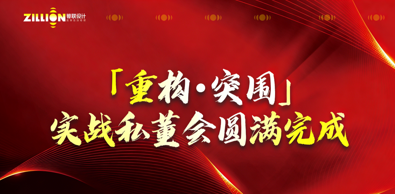 尊联爆品降本增效实战私董会圆满结束