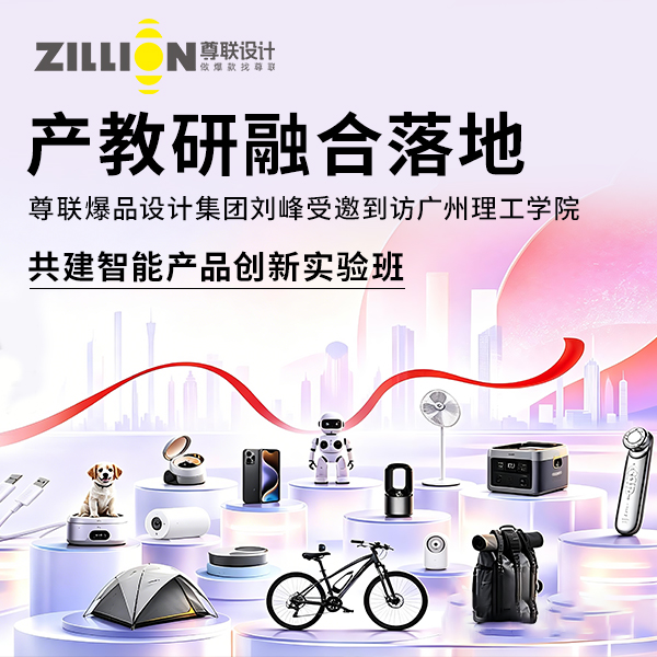 产教研融合落地｜香港尊联爆品设计集团与广州理工学院艺术设计学院共建“智能产品创新实验班”，赋能新生代工业设计人才成长