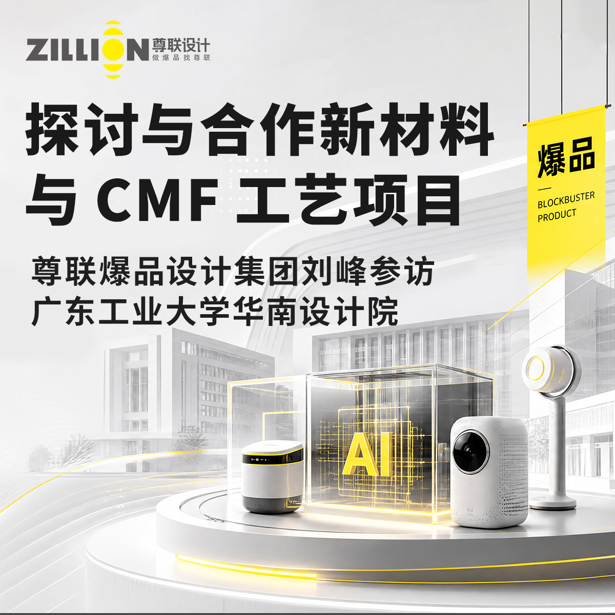 尊联爆品设计集团刘峰赴广东工业大学华南设计院交流，推动新材料与CMF工艺项目合作
