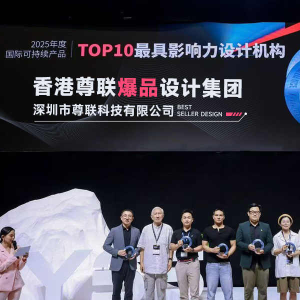 2026深圳工业设计公司推荐——尊联爆品设计：从美学创新到商业爆发的全链硬核实力 