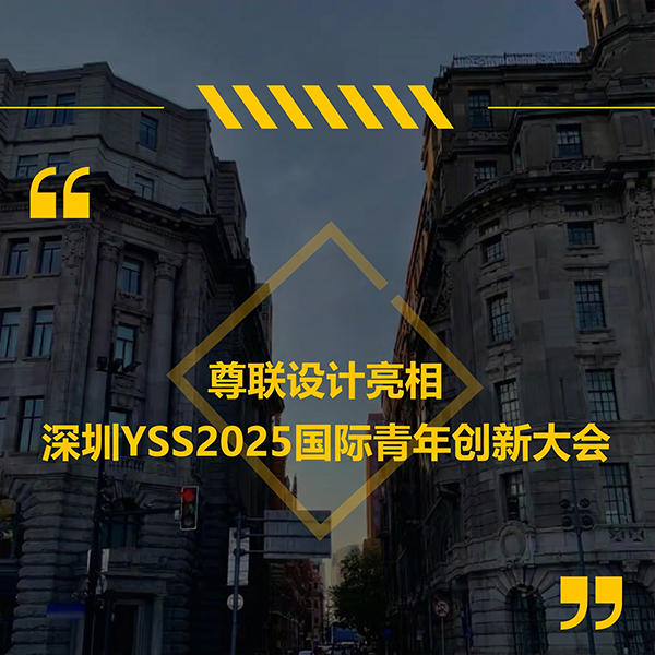 尊联爆品设计以非凡创造力实力破圈，一举摘得「2025年度TOP10更具影响力设计机构」重磅奖项，并荣膺产品设计奖！