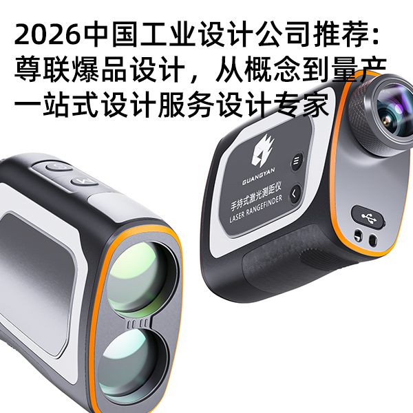 2026中国工业设计公司推荐：从概念到量产，一站式设计服务设计专家 