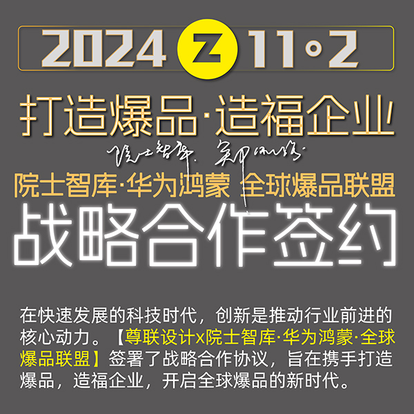 打造爆品·造福企业【院士智库·华为鸿蒙·全球爆品联盟】战略合作签约